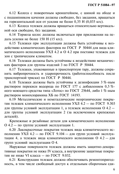 ГОСТ Р 51084-97,  9.