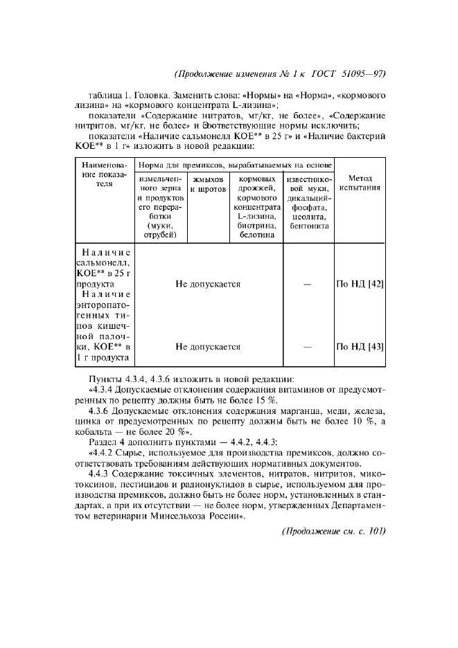 ГОСТ Р 51095-97,  15.