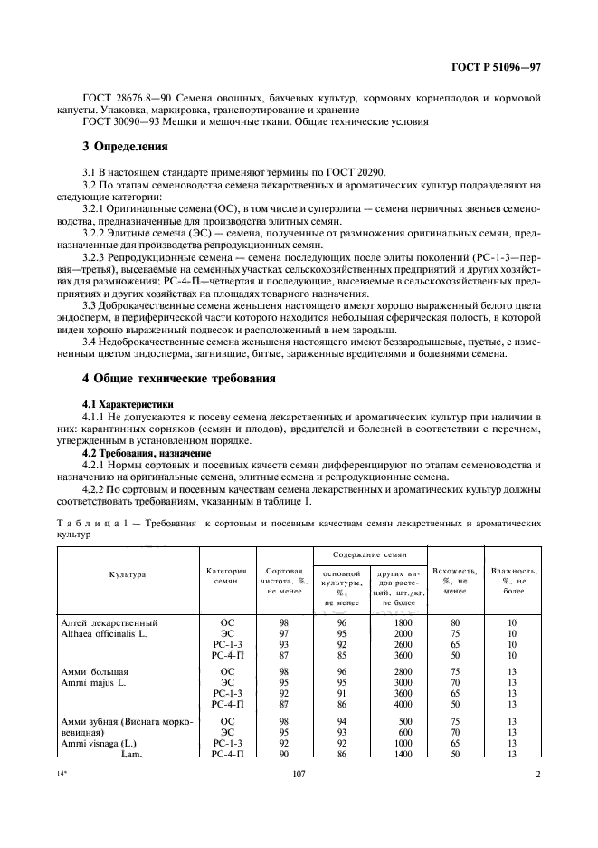 ГОСТ Р 51096-97,  5.