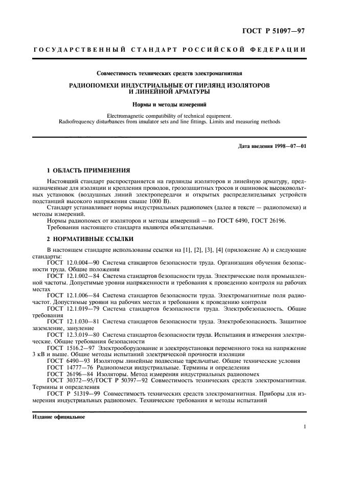 ГОСТ Р 51097-97,  3.