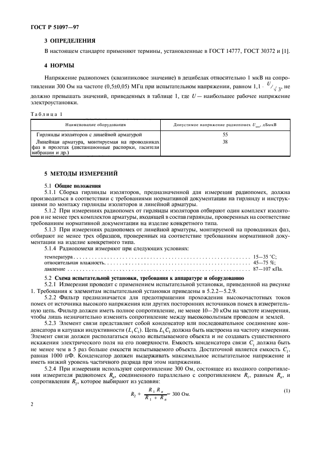 ГОСТ Р 51097-97,  4.