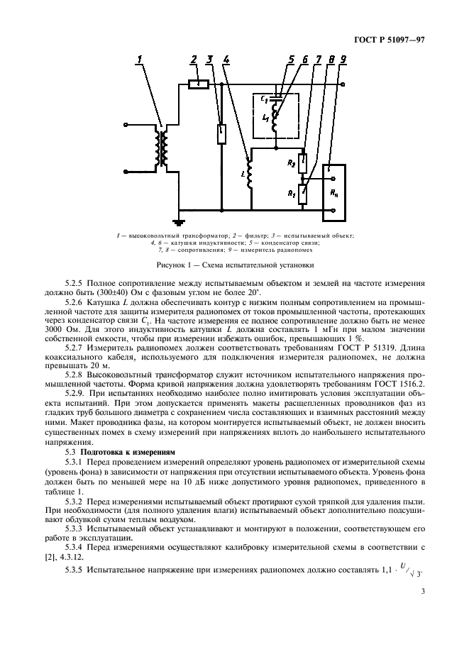 ГОСТ Р 51097-97,  5.