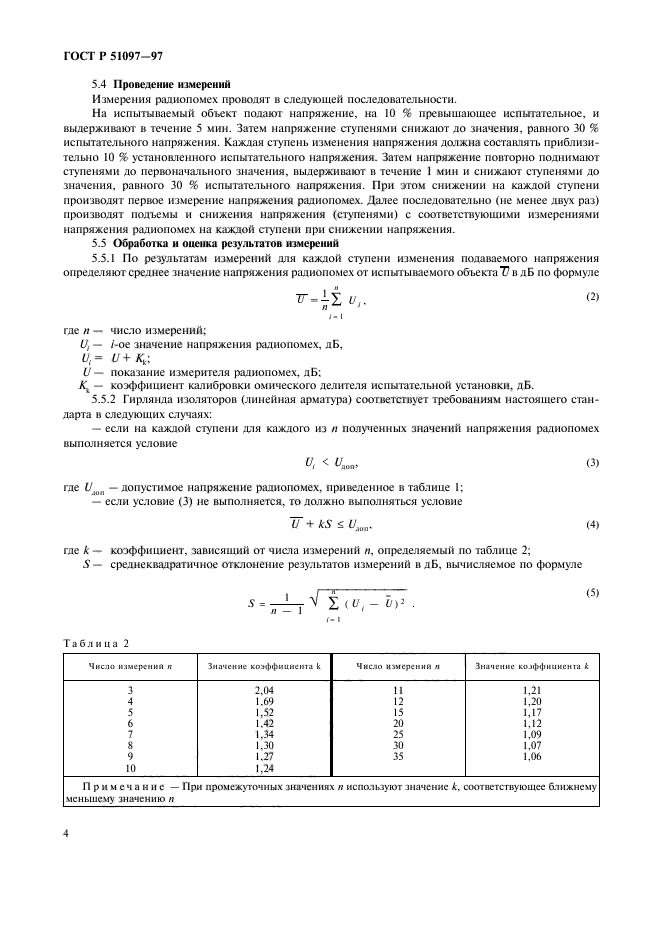 ГОСТ Р 51097-97,  6.