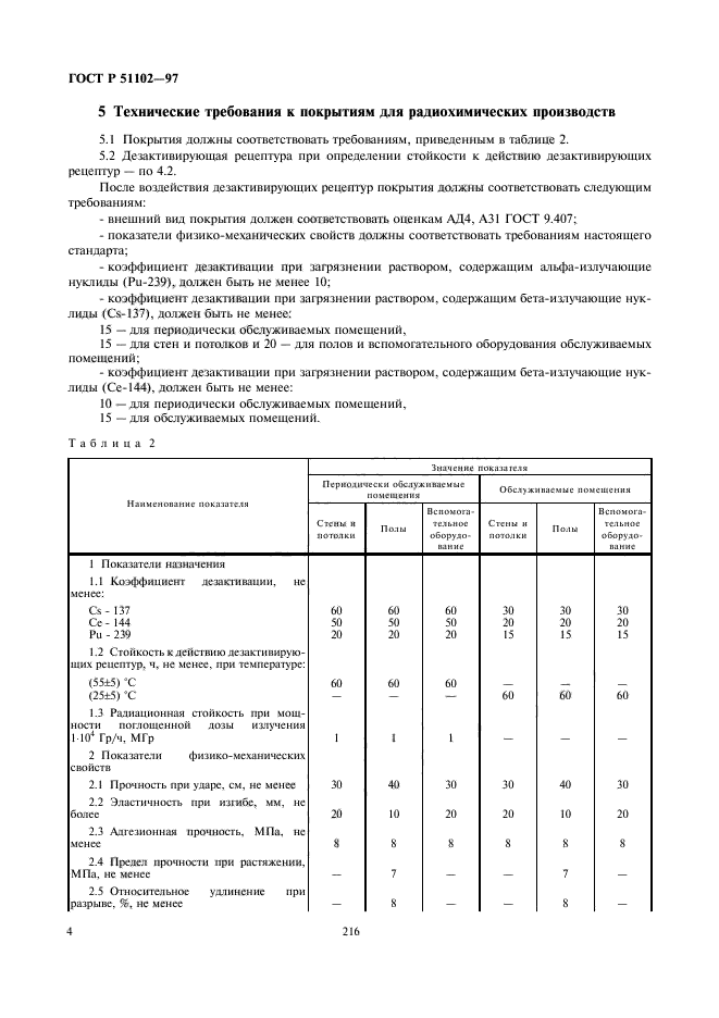 ГОСТ Р 51102-97,  7.