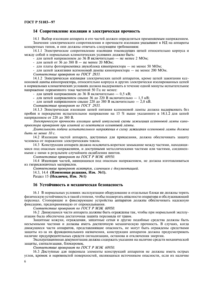 ГОСТ Р 51103-97,  8.