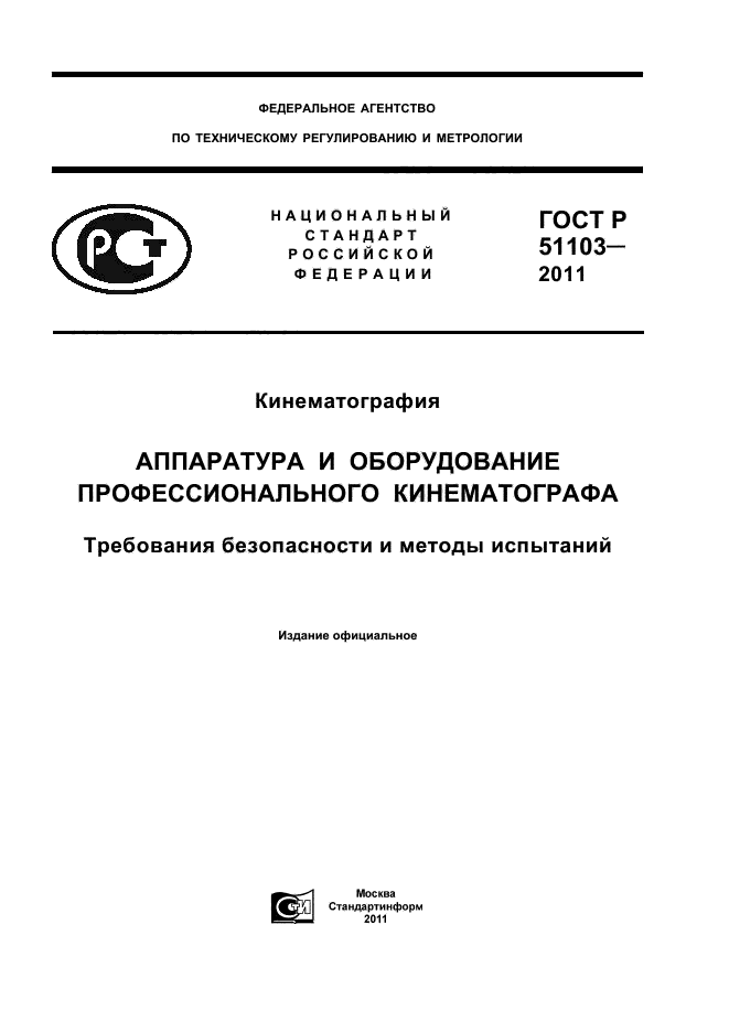 ГОСТ Р 51103-2011,  1.