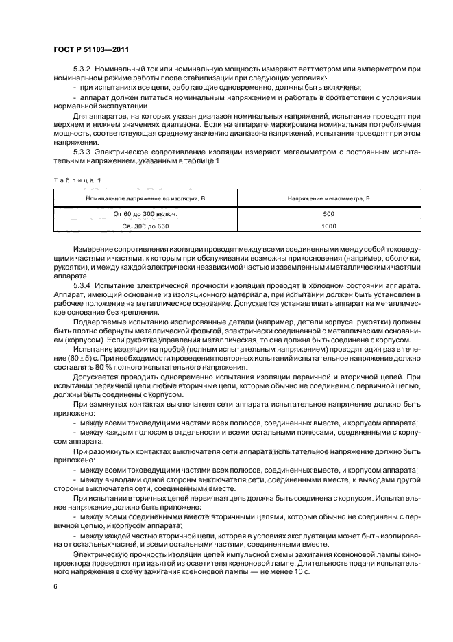 ГОСТ Р 51103-2011,  8.