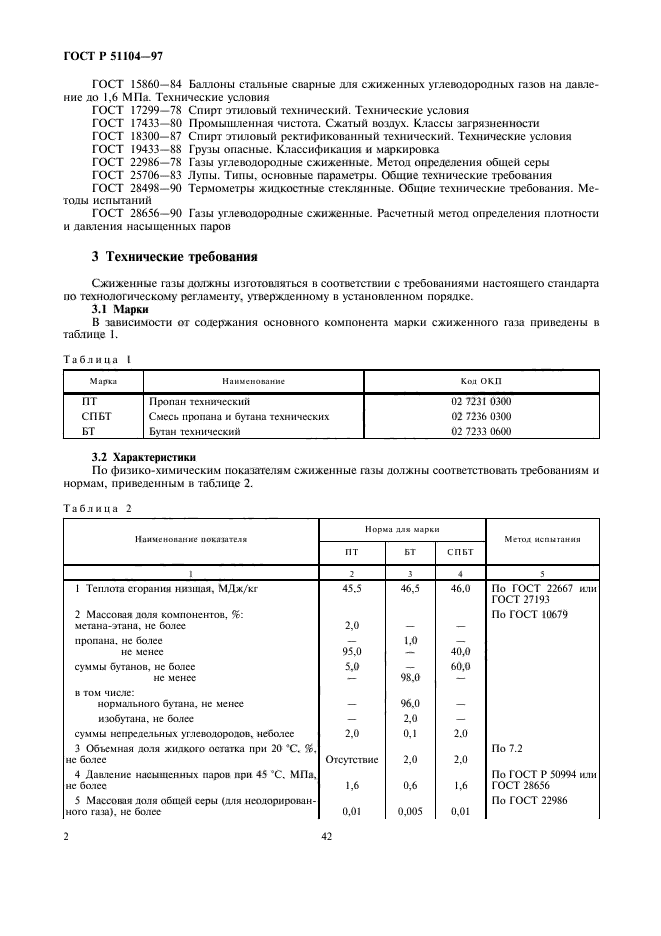 ГОСТ Р 51104-97,  4.