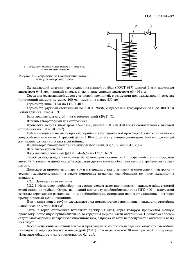 ГОСТ Р 51104-97,  7.