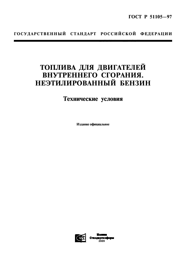 ГОСТ Р 51105-97,  1.