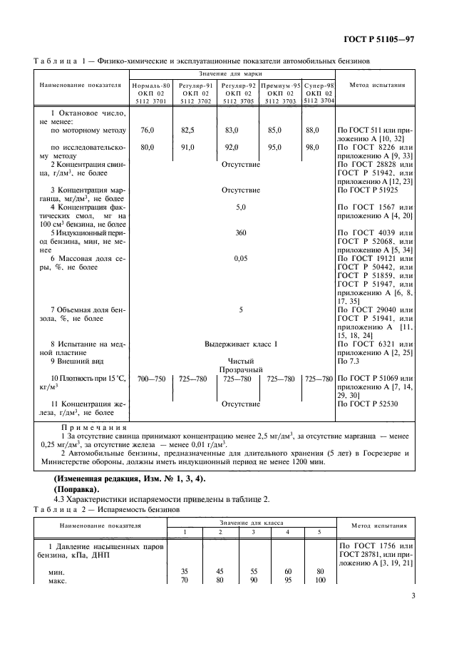 ГОСТ Р 51105-97,  6.