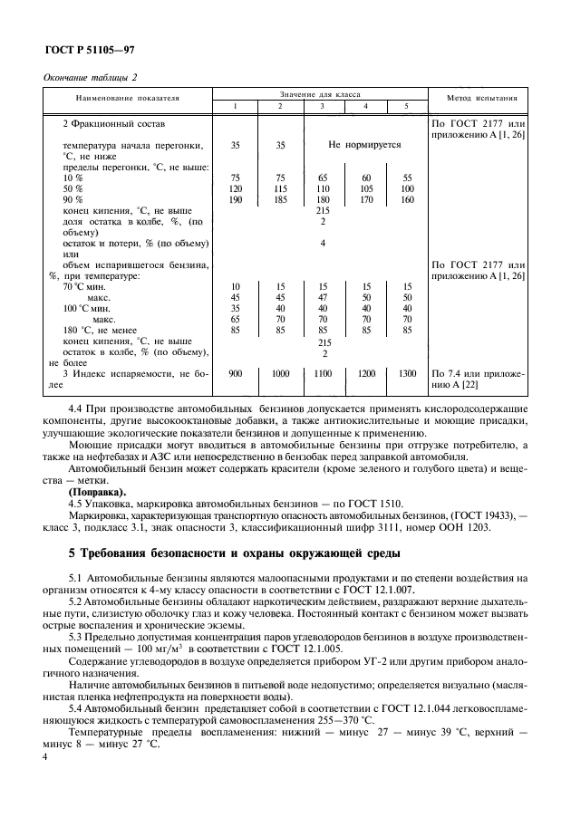 ГОСТ Р 51105-97,  7.