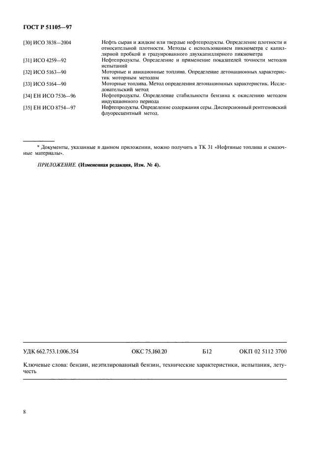 ГОСТ Р 51105-97,  11.