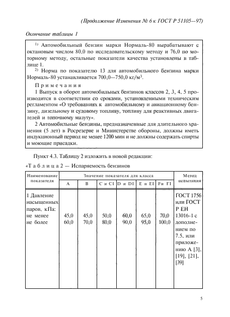 ГОСТ Р 51105-97,  20.