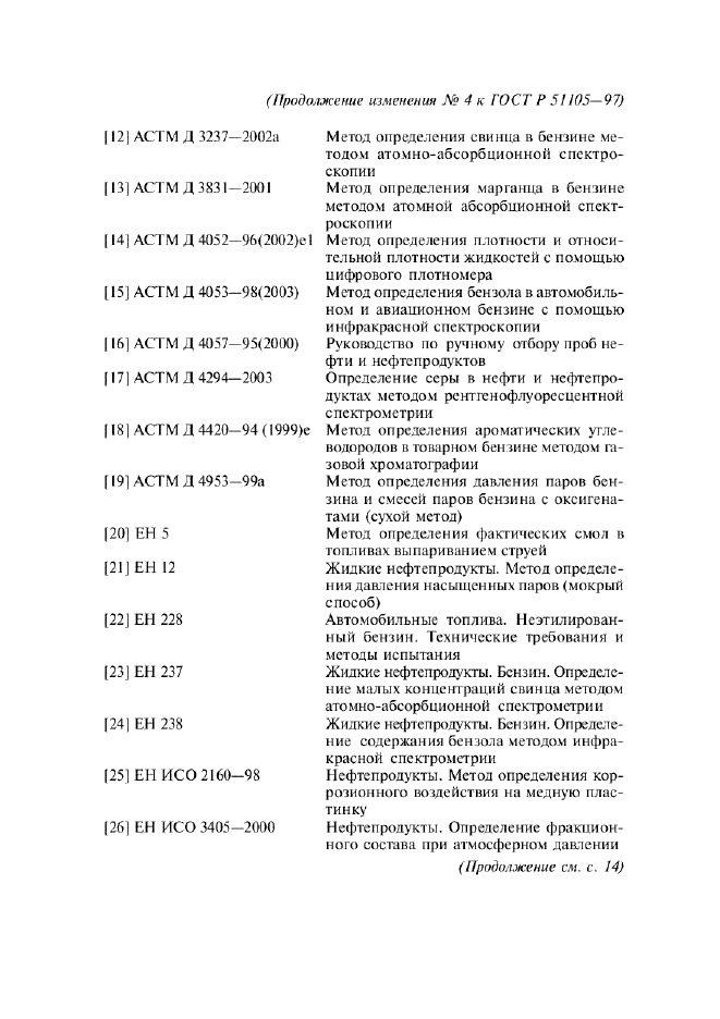 ГОСТ Р 51105-97,  27.