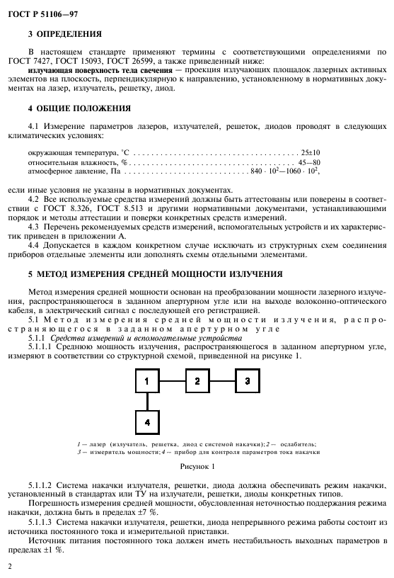 ГОСТ Р 51106-97,  5.