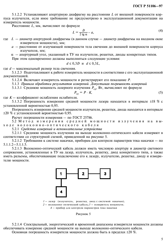 ГОСТ Р 51106-97,  8.