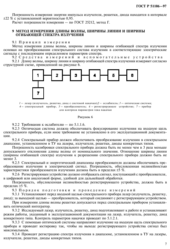 ГОСТ Р 51106-97,  10.