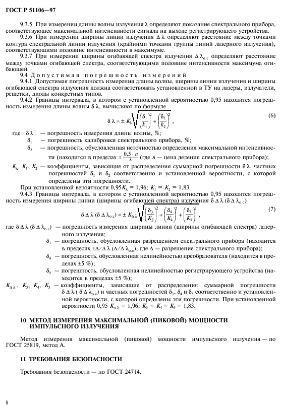 ГОСТ Р 51106-97,  11.