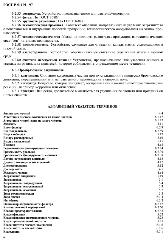 ГОСТ Р 51109-97,  10.