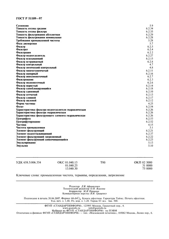 ГОСТ Р 51109-97,  12.