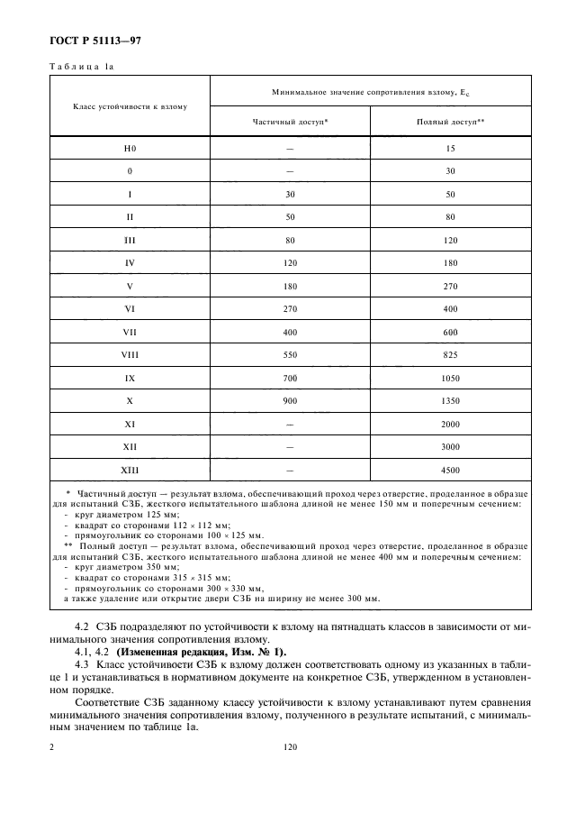 ГОСТ Р 51113-97,  4.