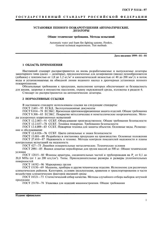 ГОСТ Р 51114-97,  4.