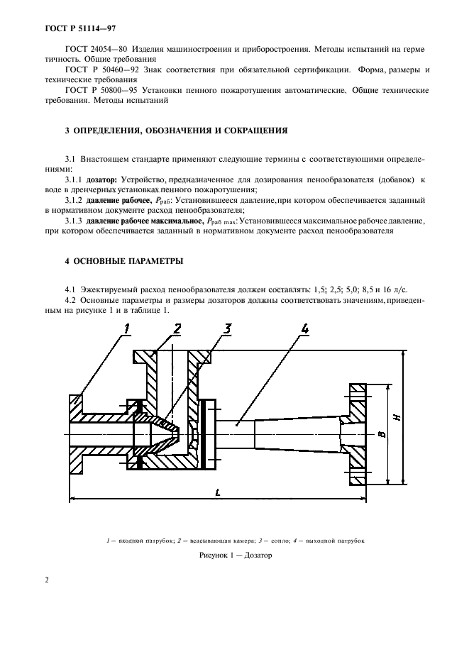 ГОСТ Р 51114-97,  5.