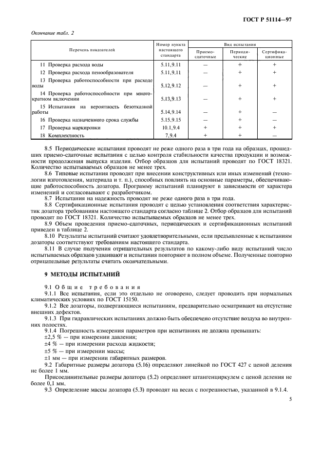 ГОСТ Р 51114-97,  8.