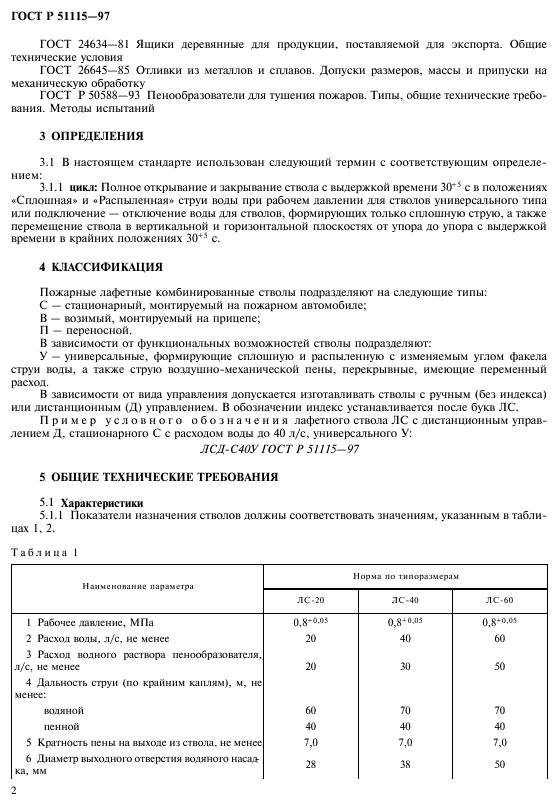 ГОСТ Р 51115-97,  4.