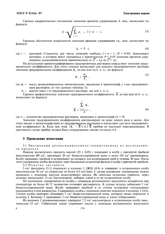 ГОСТ Р 51116-97,  6.