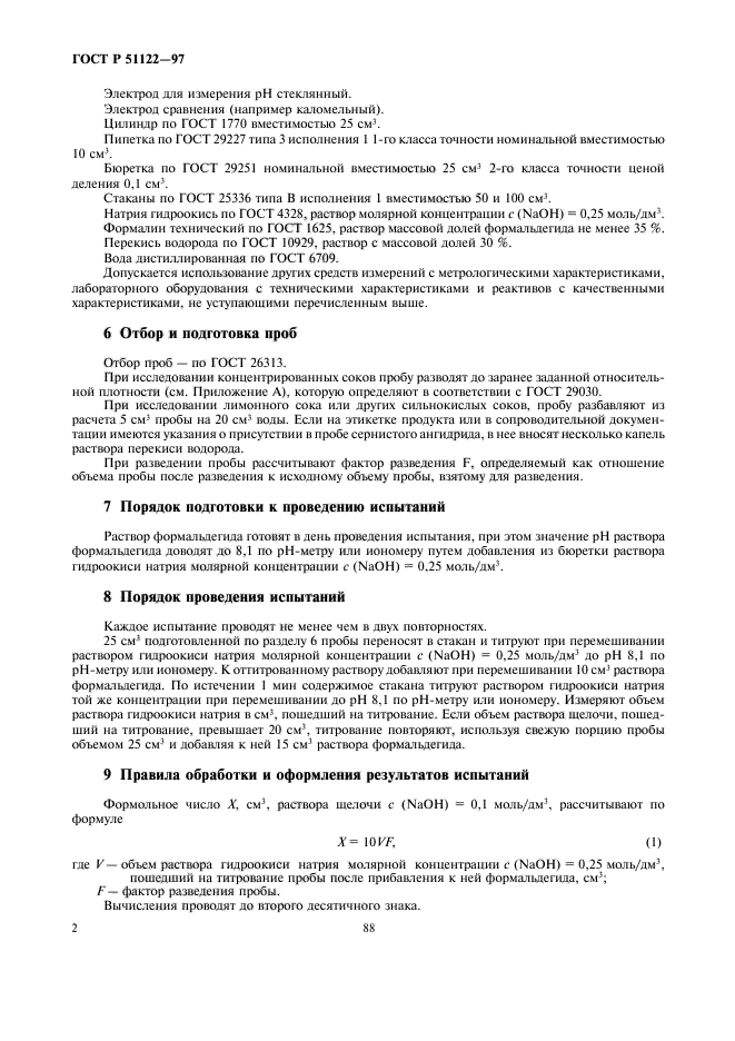 ГОСТ Р 51122-97,  4.