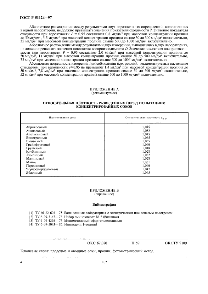 ГОСТ Р 51124-97,  6.