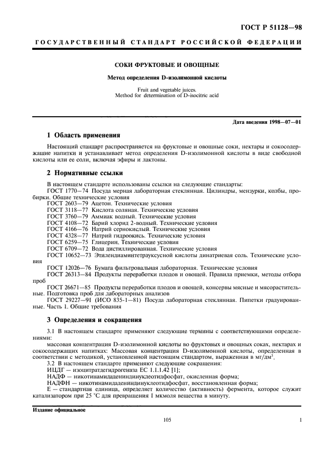 ГОСТ Р 51128-98,  3.