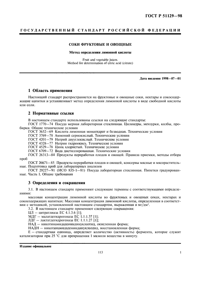 ГОСТ Р 51129-98,  3.