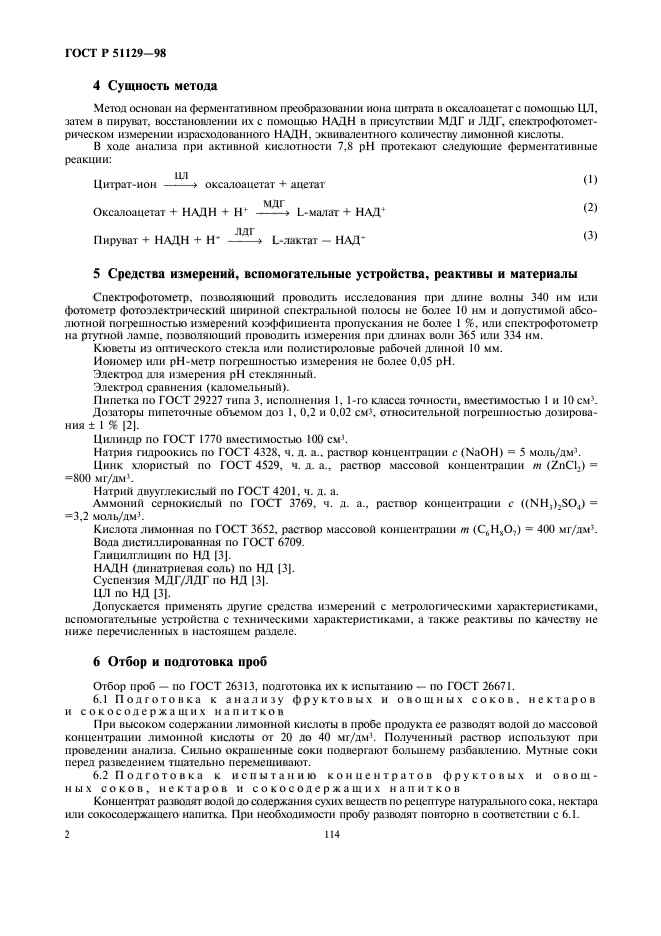 ГОСТ Р 51129-98,  4.