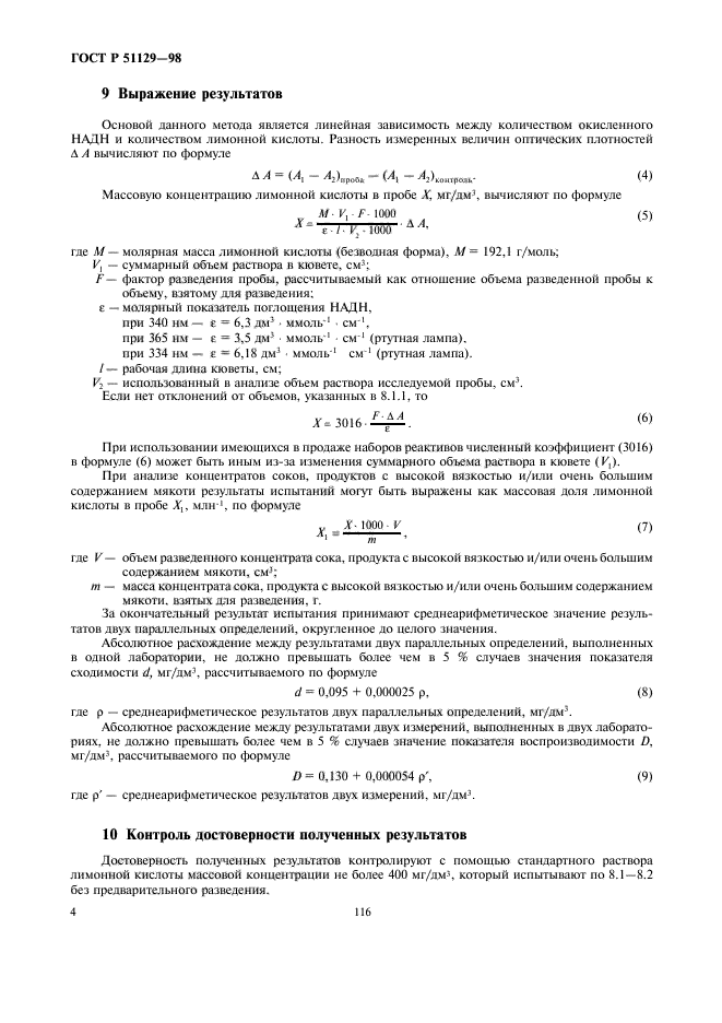 ГОСТ Р 51129-98,  6.