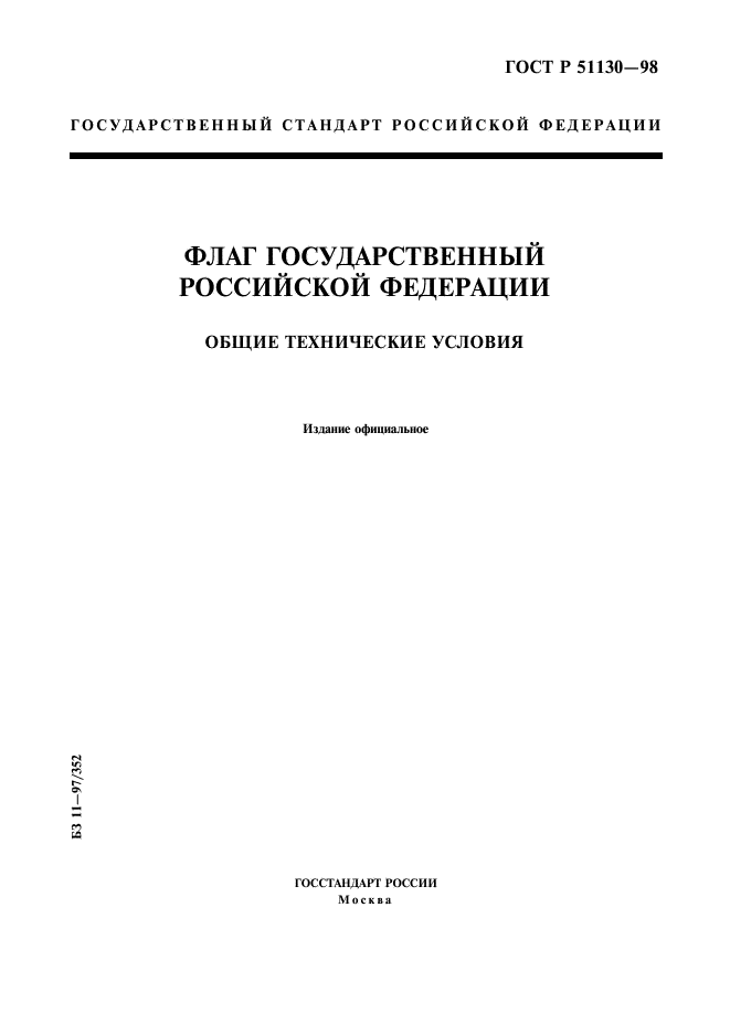 ГОСТ Р 51130-98,  1.