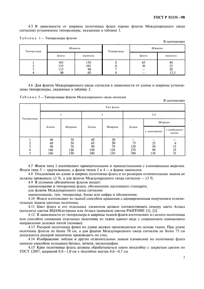 ГОСТ Р 51131-98,  6.