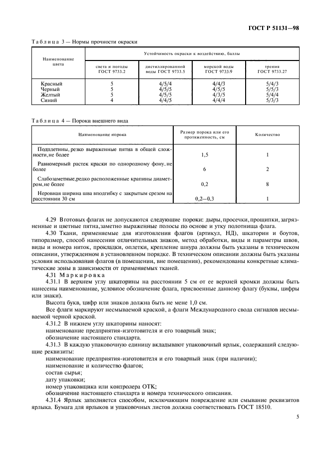 ГОСТ Р 51131-98,  8.