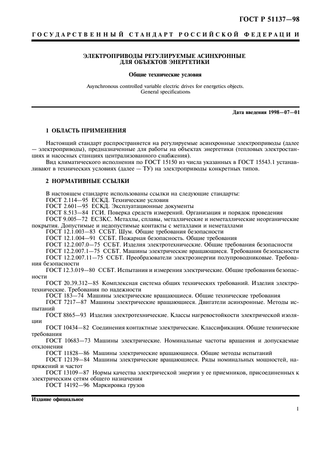 ГОСТ Р 51137-98,  4.