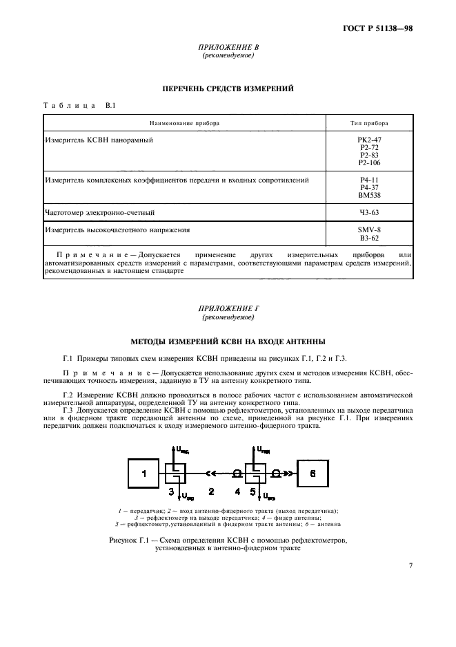 ГОСТ Р 51138-98,  10.