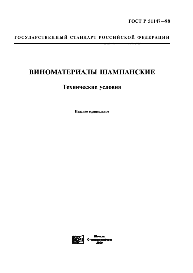 ГОСТ Р 51147-98,  1.