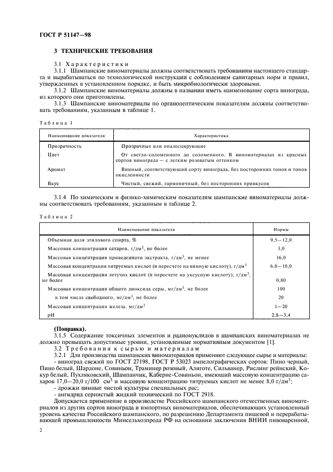 ГОСТ Р 51147-98,  4.