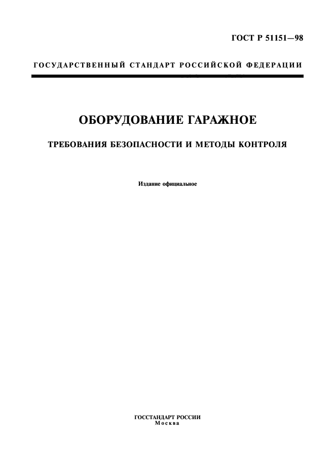 ГОСТ Р 51151-98,  1.