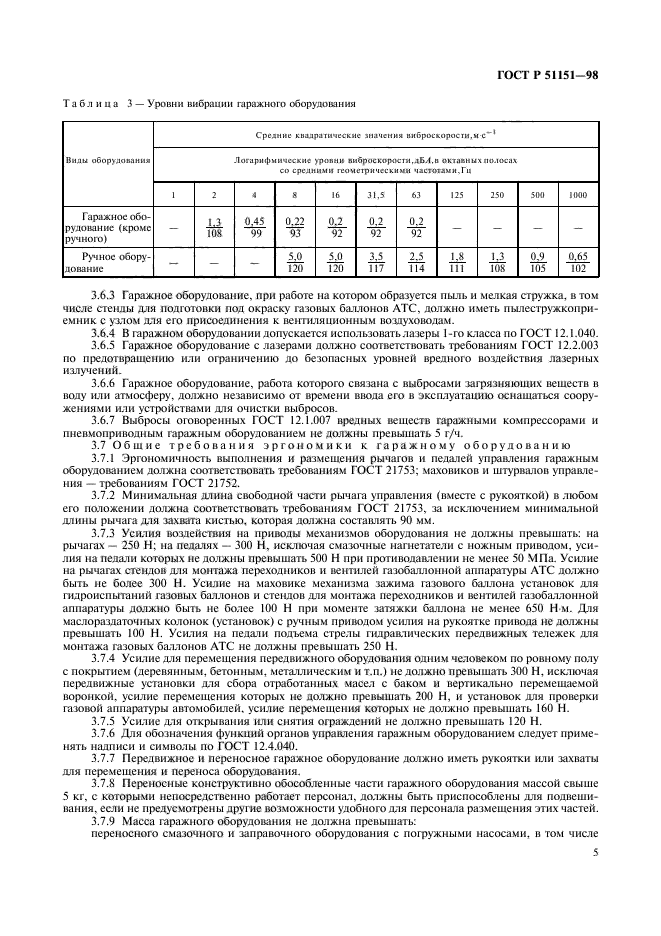 ГОСТ Р 51151-98,  7.