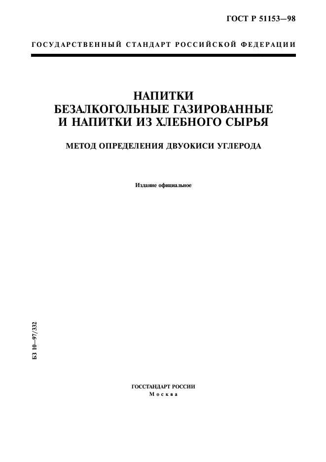 ГОСТ Р 51153-98,  1.