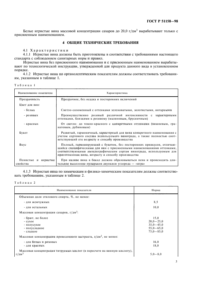 ГОСТ Р 51158-98,  5.