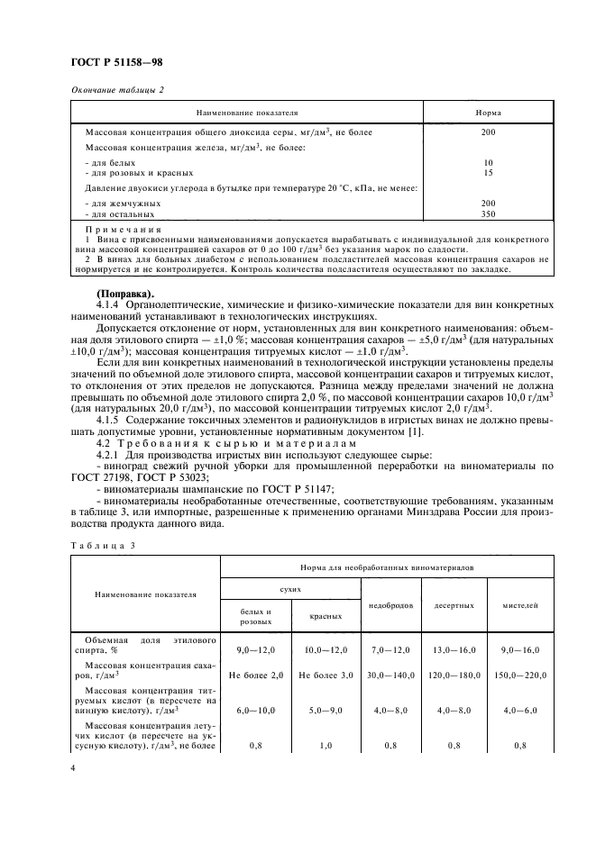 ГОСТ Р 51158-98,  6.