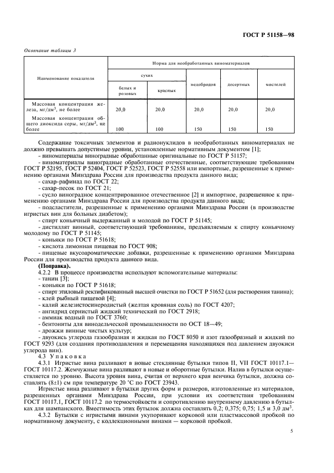 ГОСТ Р 51158-98,  7.